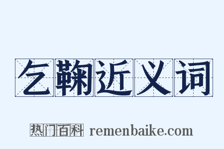 乞鞠近义词是什么意思的图片